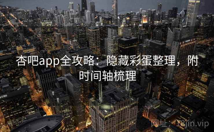 杏吧app全攻略:隐藏彩蛋整理,附时间轴梳理 第2张 杏吧app全攻略:隐藏彩蛋整理,附时间轴梳理 第2张