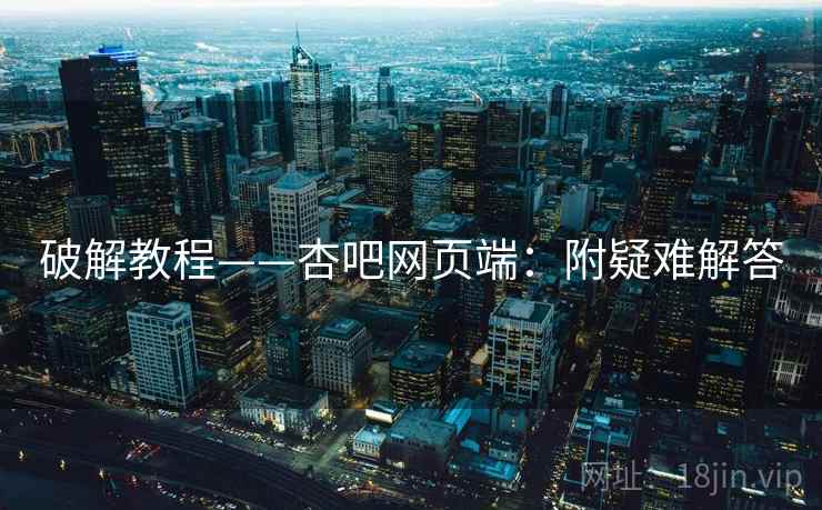 破解教程——杏吧网页端:附疑难解答