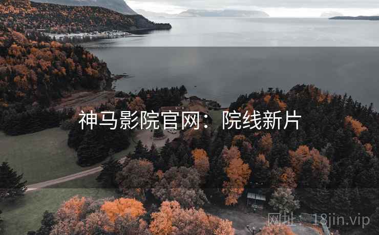 神马影院官网:院线新片