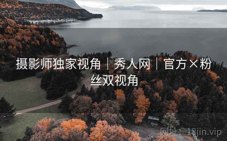 摄影师独家视角|秀人网|官方×粉丝双视角