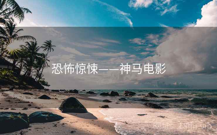 恐怖惊悚——神马电影