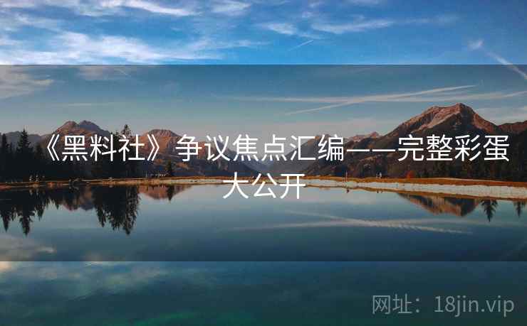 《黑料社》争议焦点汇编——完整彩蛋大公开