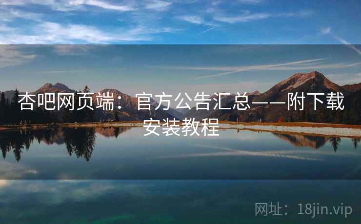 杏吧网页端:官方公告汇总——附下载安装教程