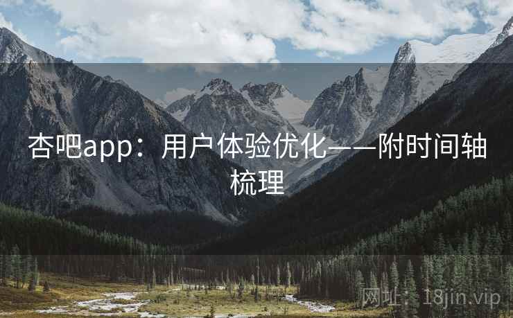 杏吧app:用户体验优化——附时间轴梳理