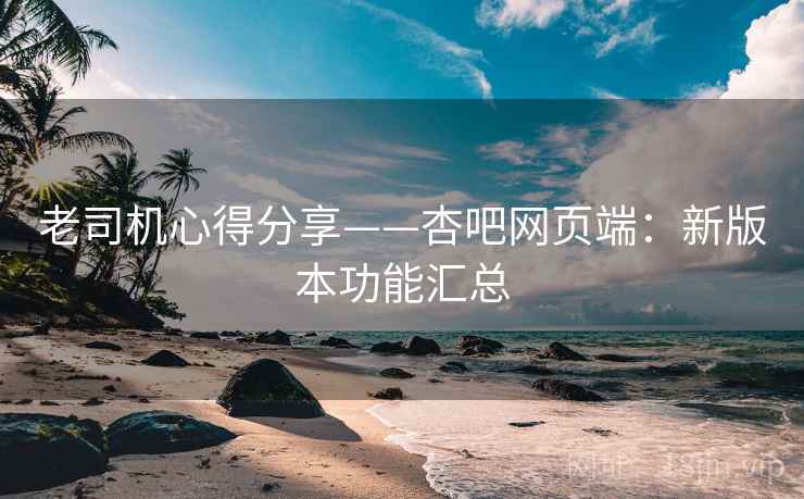 老司机心得分享——杏吧网页端:新版本功能汇总 第1张 老司机心得分享——杏吧网页端:新版本功能汇总 第1张